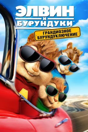 Alvin und die Chipmunks - Road Chip