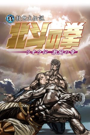 Fist of the North Star: Legend of Raoh - Fierce Fight Online Anschauen