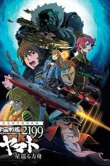 Star Blazers 2199 - Space Battleship Yamato - Odyssey of the Celestial Arc Online Anschauen